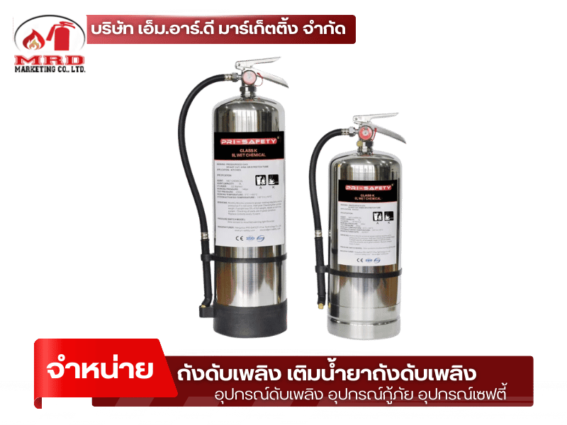 จำหน่ายอุปกรณ์ดับเพลิง เติมน้ำยาถังดับเพลิง