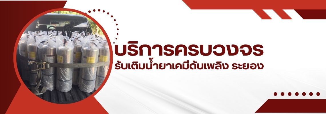 รับเติมน้ำยาเคมีดับเพลิง ระยอง