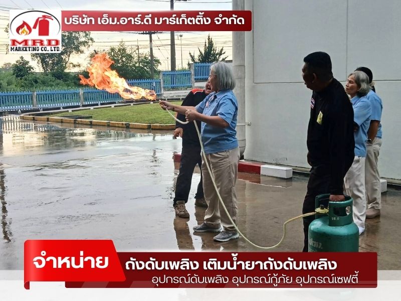 รับฝึกซ้อมดับเพลิงขั้นต้น