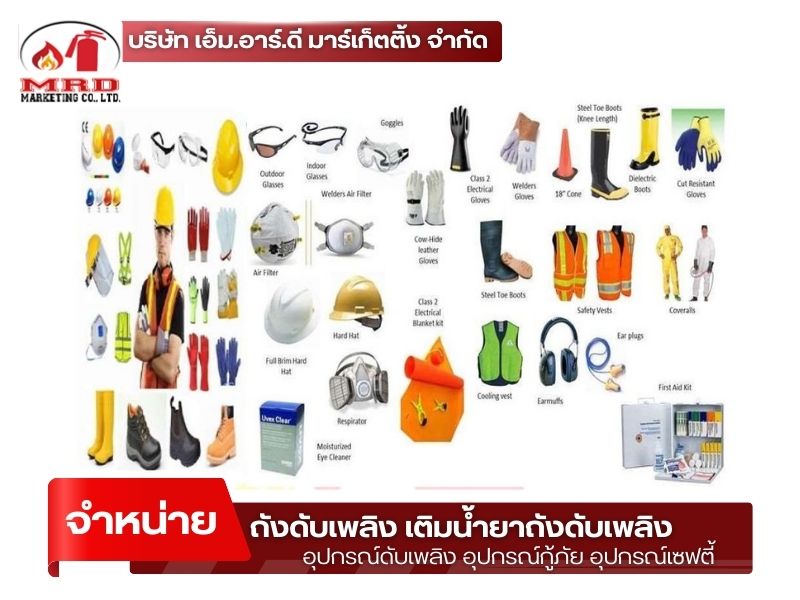 ร้านขายอุปกรณ์ดับเพลิง และ SAFETY ทุกชนิด