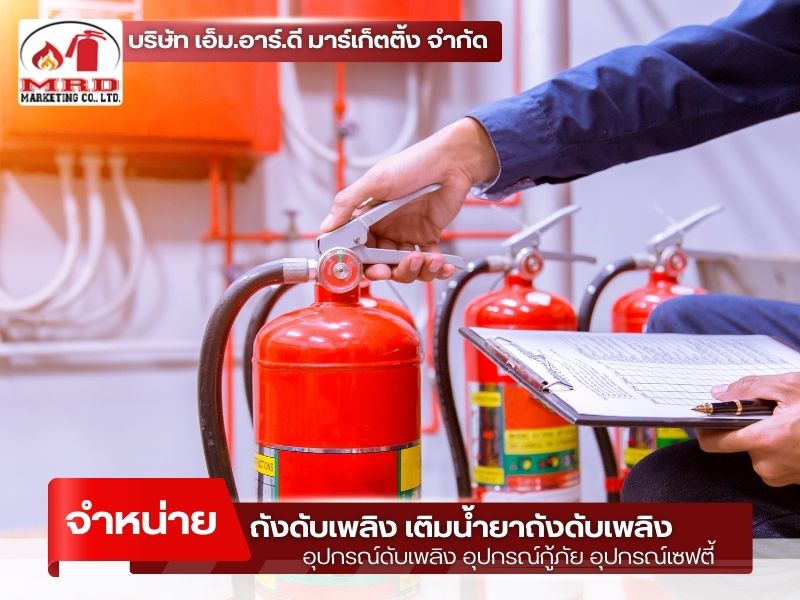 วิธีการใช้ถังดับเพลิงอย่างถูกต้อง